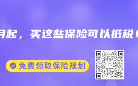 8月起，买这些保险可以抵税！