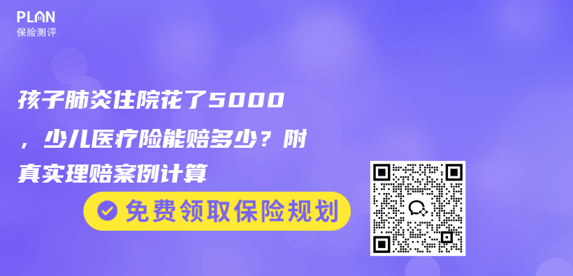 孩子肺炎住院花了5000,少儿医疗险能赔多少?附真实理赔案例计算插图 孩子肺炎住院花了5000,少儿医疗险能赔多少?附真实理赔案例计算插图