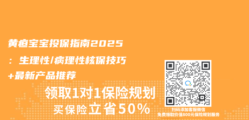 黄疸宝宝投保指南2025：生理性/病理性核保技巧+最新产品推荐插图