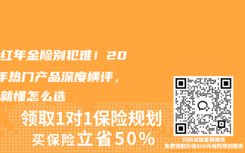 选分红年金险别犯难！2025年热门产品深度横评，看完就懂怎么选