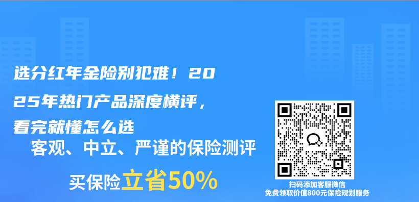 选分红年金险别犯难！2025年热门产品深度横评，看完就懂怎么选插图