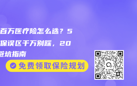 家庭百万医疗险怎么选？5大投保误区千万别踩，2026避坑指南