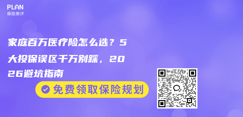 家庭百万医疗险怎么选？5大投保误区千万别踩，2026避坑指南插图