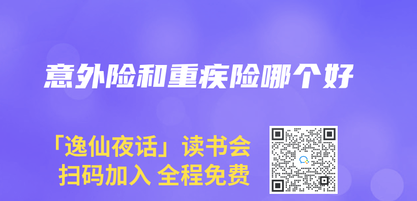 意外险和重疾险哪个好插图