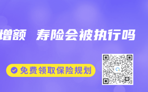 增额 寿险会被执行吗