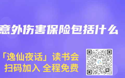 意外伤害保险包括什么