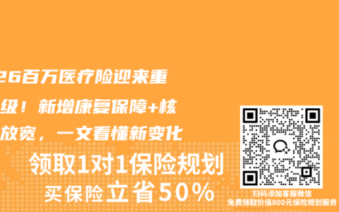 2026百万医疗险迎来重磅升级！新增康复保障+核保大放宽，一文看懂新变化