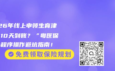 2026年线上申领生育津贴，10天到账？“粤医保”小程序操作避坑指南！