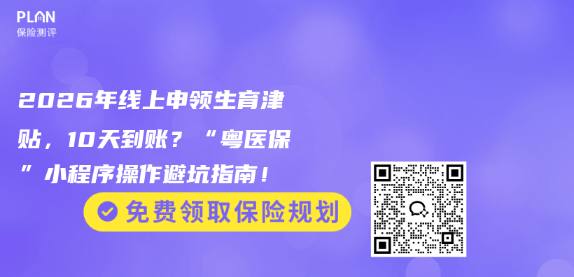 2026年线上申领生育津贴，10天到账？“粤医保”小程序操作避坑指南！插图1