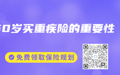 50岁买重疾险的重要性