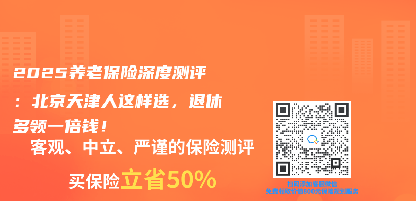 2025养老保险深度测评：北京天津人这样选，退休多领一倍钱！插图