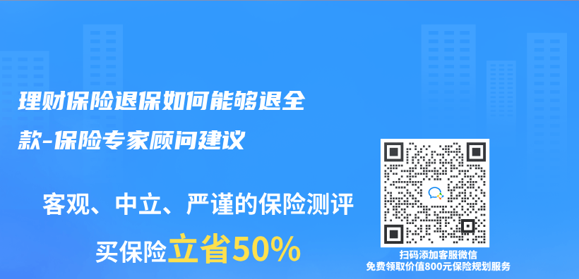 理财保险退保如何能够退全款-保险专家顾问建议插图