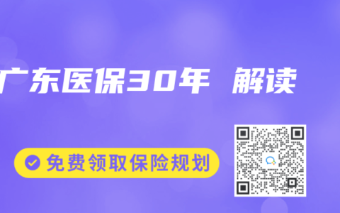 广东医保30年 解读