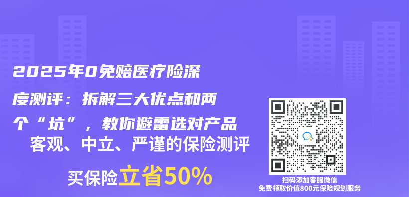 2025年0免赔医疗险深度测评：拆解三大优点和两个“坑”，教你避雷选对产品插图