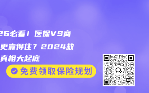 2026必看！医保VS商保谁更靠得住？2024救命钱真相大起底
