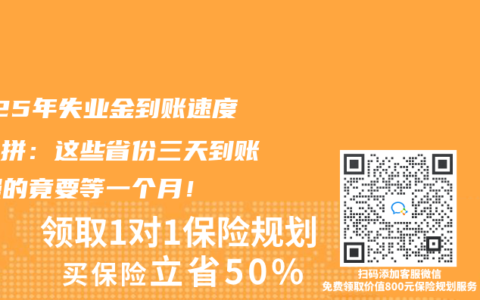 2025年失业金到账速度大比拼：这些省份三天到账，慢的竟要等一个月！