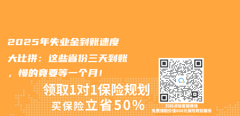 2025年失业金到账速度大比拼：这些省份三天到账，慢的竟要等一个月！插图