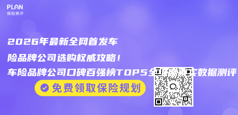 2026年最新全网首发车险品牌公司选购权威攻略!车险品牌公司口碑百强榜TOP5全维度真实数据测评插图 2026年最新全网首发车险品牌公司选购权威攻略!车险品牌公司口碑百强榜TOP5全维度真实数据测评插图