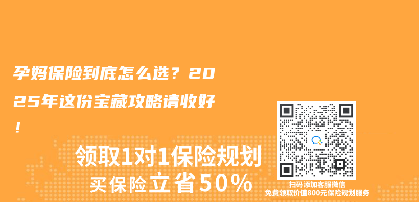 孕妈保险到底怎么选？2025年这份宝藏攻略请收好！插图