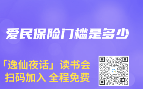 爱民保险门槛是多少