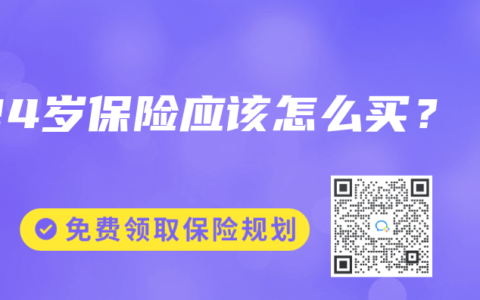 24岁保险应该怎么买？