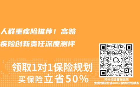 结节人群重疾险推荐！高赔付重疾险创新责任深度测评