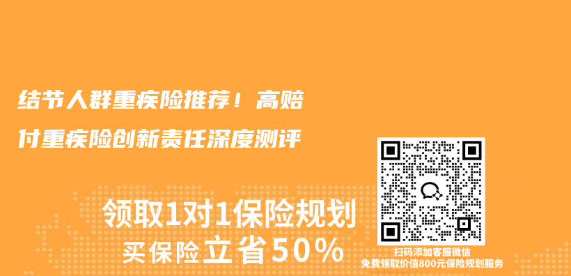 结节人群重疾险推荐!高赔付重疾险创新责任深度测评插图 结节人群重疾险推荐!高赔付重疾险创新责任深度测评插图
