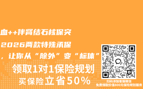 尿潜血++伴肾结石核保突破：2026两款特殊承保产品，让你从“除外”变“标体”！