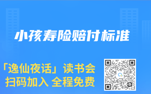小孩寿险赔付标准