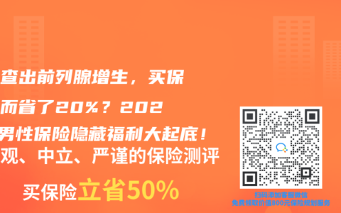 体检查出前列腺增生，买保险反而省了20%？2025年男性保险隐藏福利大起底！