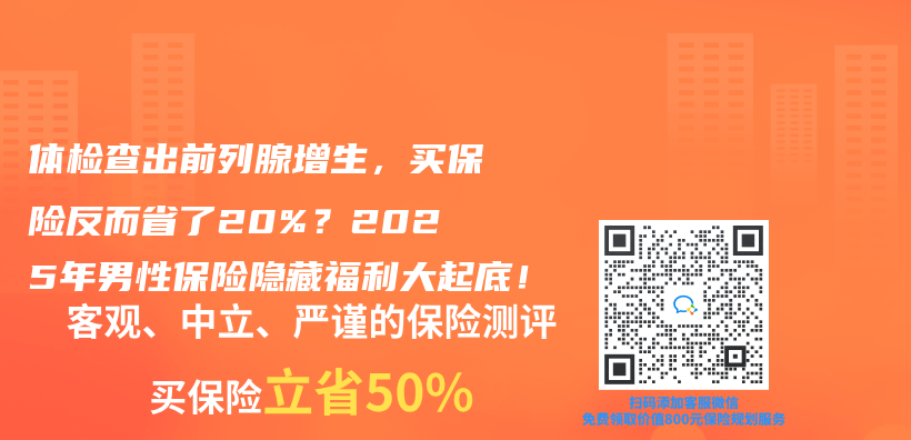 体检查出前列腺增生，买保险反而省了20%？2025年男性保险隐藏福利大起底！插图