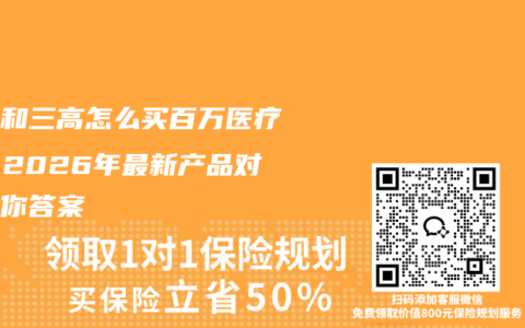 慢病和三高怎么买百万医疗险？2026年最新产品对比给你答案