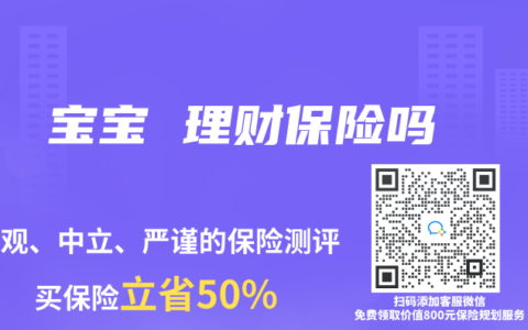 宝宝 理财保险吗