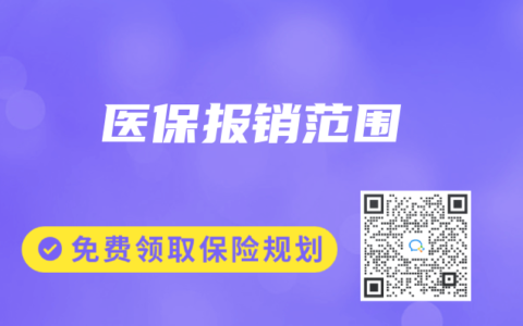 医保报销范围