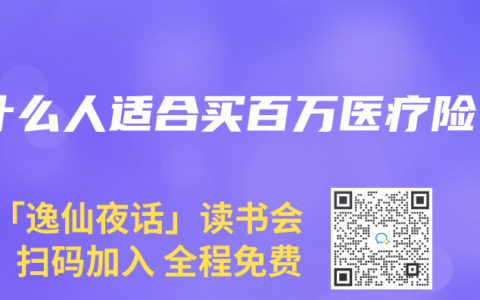 什么人适合买百万医疗险