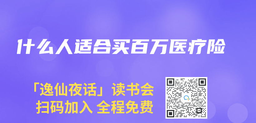 什么人适合买百万医疗险插图