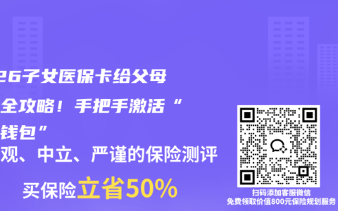 2026子女医保卡给父母买药全攻略！手把手激活“家庭钱包”
