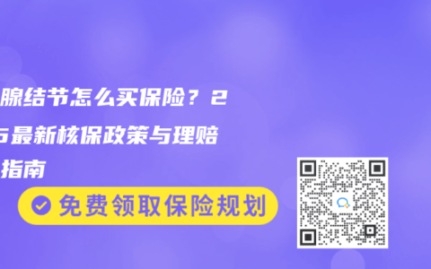 甲状腺结节怎么买保险？2025最新核保政策与理赔避坑指南