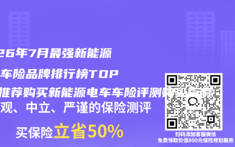 2026年7月最强新能源电车车险品牌排行榜TOP5最推荐购买新能源电车车险评测购买指南