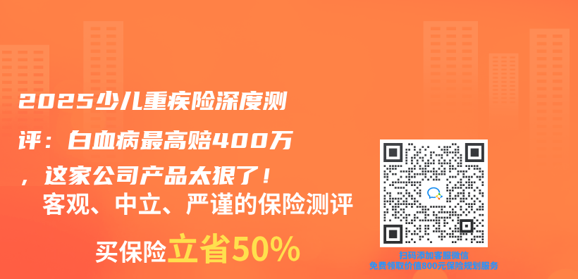 2025少儿重疾险深度测评：白血病最高赔400万，这家公司产品太狠了！插图