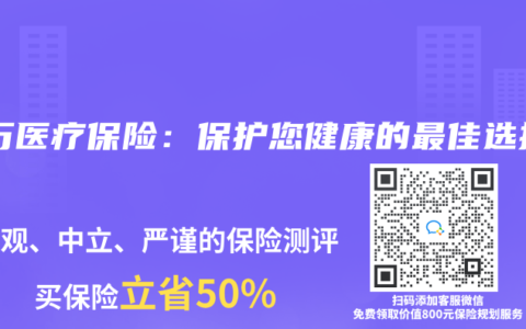 百万医疗保险：保护您健康的最佳选择