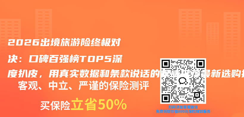 2026出境旅游险终极对决：口碑百强榜TOP5深度扒皮，用真实数据和条款说话的权威推荐最新选购指南插图