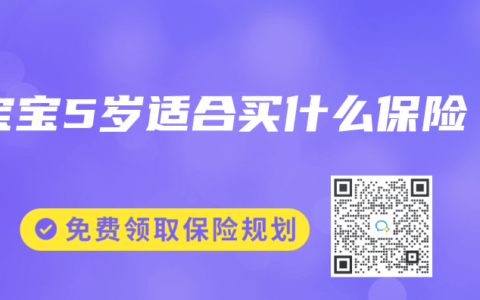 宝宝5岁适合买什么保险