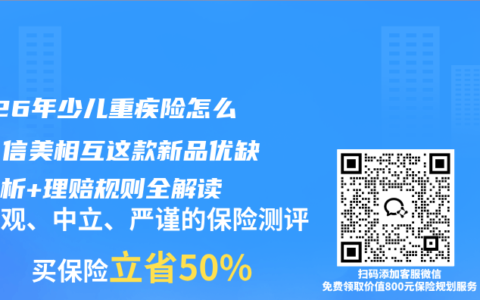 2026年少儿重疾险怎么选？信美相互这款新品优缺点分析+理赔规则全解读