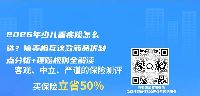2026年少儿重疾险怎么选？信美相互这款新品优缺点分析+理赔规则全解读插图1
