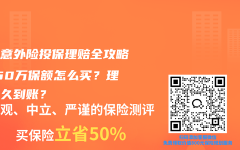 成人意外险投保理赔全攻略：150万保额怎么买？理赔多久到账？