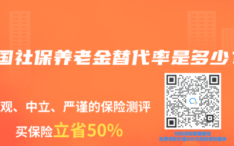 我国社保养老金替代率是多少？