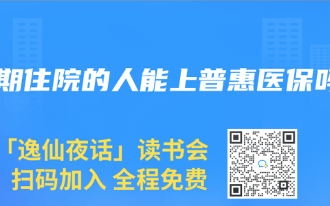长期住院的人能上普惠医保吗