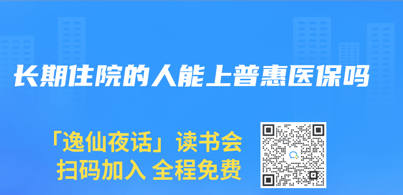 长期住院的人能上普惠医保吗插图