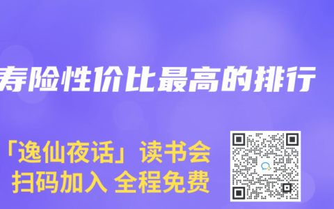 寿险性价比最高的排行